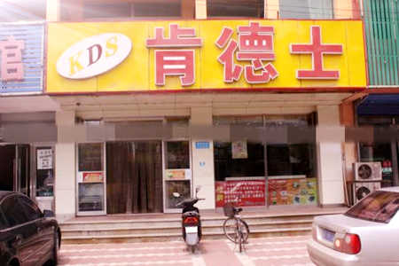 肯德士炸鸡汉堡加盟店