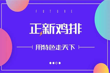 河南信阳正新鸡排加盟店有转让的吗