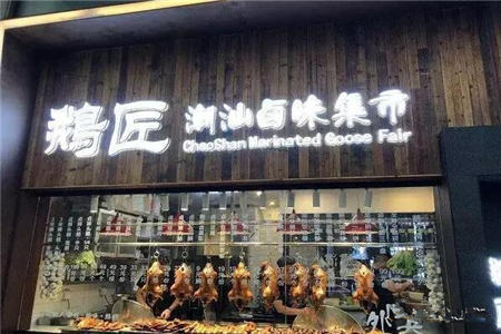 鹅匠潮汕卤味集市加盟门店