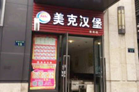 美克汉堡加盟店