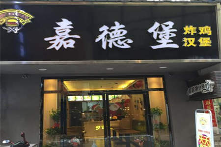 快餐店加盟选择嘉德堡可以吗