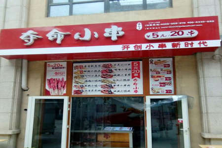 北京哪里有夺命小串加盟店