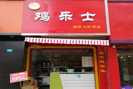 鸡乐士汉堡加盟店