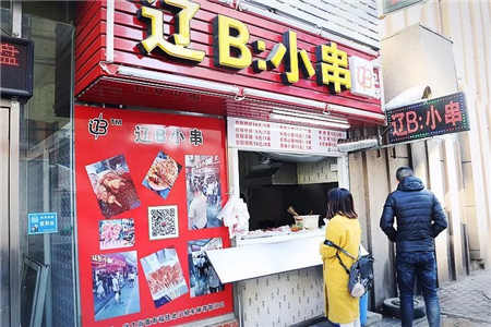 辽B小串总店加盟