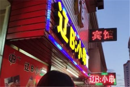 辽B小串总店加盟