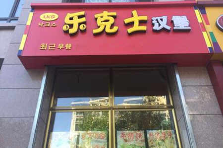 乐克士汉堡店利润分析图