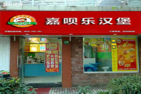 嘉呗乐汉堡店设备价钱明细表分析介绍