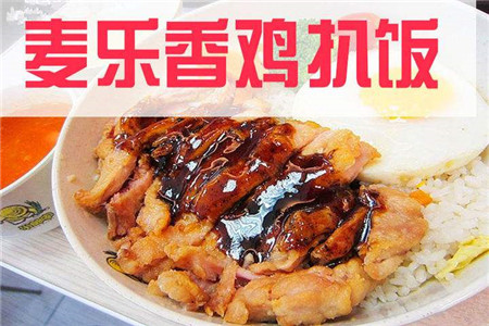 麦乐香鸡扒饭加盟