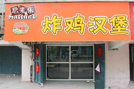 加盟思麦乐汉堡之后应该怎么经营店面