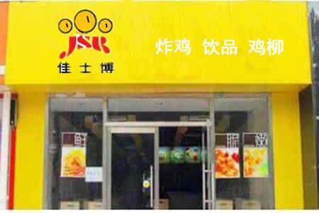 经营佳士博鸡排加盟店