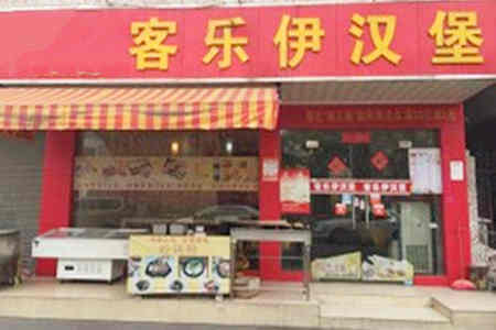 一个人开客乐伊汉堡加盟店的话怎么选址