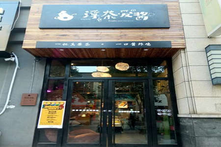 浮茶爱酱加盟店