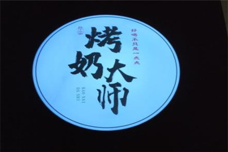 烤奶大师加盟