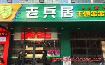 西安老兵居串串香有几家店?老兵居加盟费仅需4.9万元!