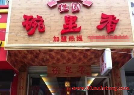 佳圆碗里香麻辣烫让你告别开店选址三大难题!