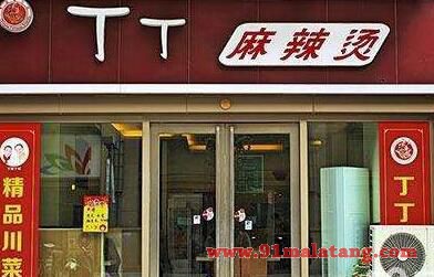 丁丁麻辣烫加盟如何?开一家丁丁麻辣烫店怎么样?