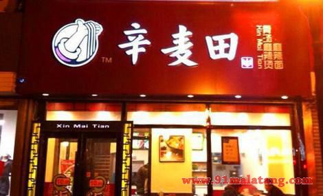 麻辣烫加盟哪家好？辛麦田万元开店快速收益！