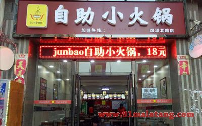 junbao自助小火锅加盟靠谱吗？市场前景如何？