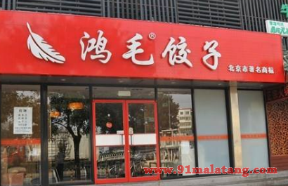 北京鸿毛饺子加盟需要准备多少钱?官网提示：10万就能起步