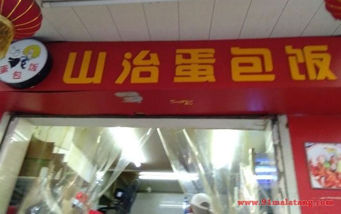 山治蛋包饭加盟店多少钱?小创业收益滚滚来