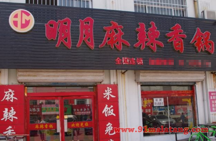 明月麻辣香锅加盟费用15万足够开店吗?价格表吸引创客围观