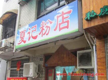 哪里可以学到夏记粉店口味技术培训?长沙正宗老口味米粉免费学!