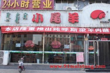 小尾羊火锅怎么样加盟?轻松开店食客铁定爱吃