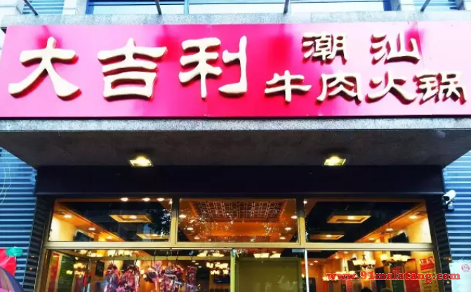 大吉利潮汕牛肉火锅店加盟需要多少钱?投资成本解析!