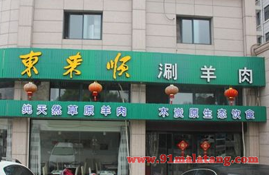 100万能加盟东来顺火锅吗?东来顺开店得多少钱?