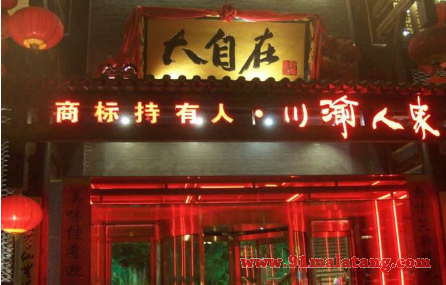 大自在火锅有多少家店了?加盟大自在火锅费用有多少?