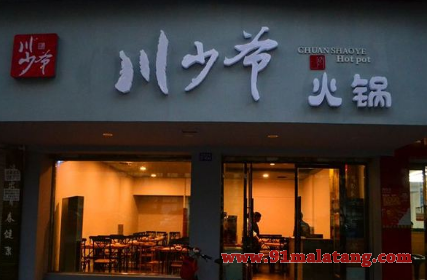 川少爷火锅加盟店投资费用是多少?19.5万开启赚钱之路