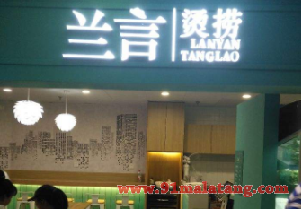 兰言烫捞怎么加盟开店?全流程帮扶马上就能赚钱