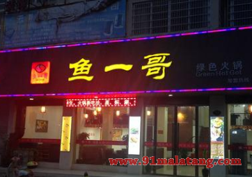 鱼一哥鱼火锅加盟费用是多少?开店18.4万也足够