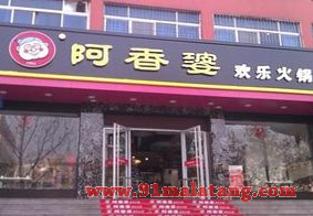 阿香婆是连锁加盟店吗?火爆招商中等你一起赚