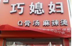 巧媳妇麻辣烫怎么加盟呀?遵照流程开店快、赚钱猛