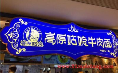 深圳高原姑娘牛肉面是加盟吗?特色面馆开店特赚!