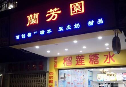 兰芳园糖水店加盟费用