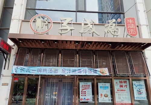 子成为牛肉面