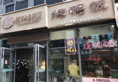 讲男讲女港式烧鸭饭