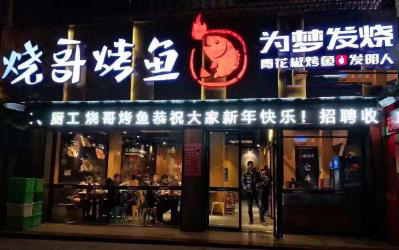 烧哥烤鱼加盟店