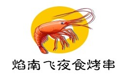 焰南飞夜食烤串