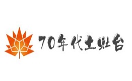 70年代土灶台