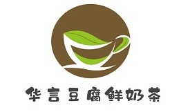 华言豆腐鲜奶茶