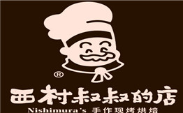 西村叔叔的店