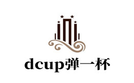 dcup弹一杯奶茶