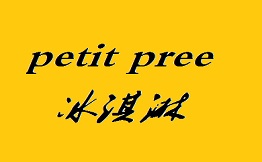 petit pree冰淇淋