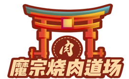 魔宗烧肉道场