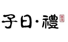 子曰礼茶居