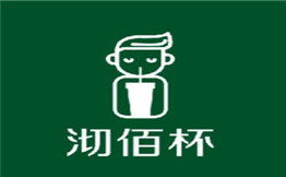 沏佰杯奶茶