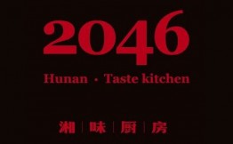 2046湘味厨房